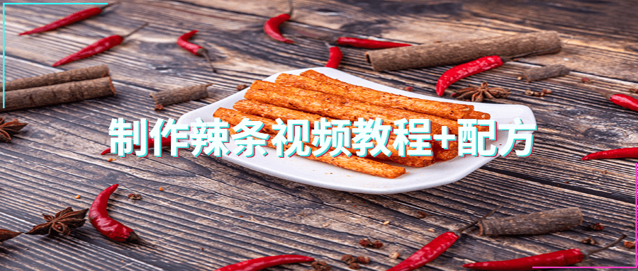 制作辣条视频教程+配方 发卡网创- 首码创想网创资源