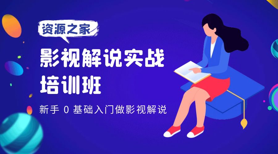 影视解说实战培训班：新手 0 基础入门做影视解说 发卡网创- 首码创想网创资源