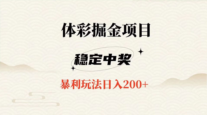 收费 988 的体彩掘金项目，爆火平台操作简单无脑日入 200+ 发卡网创- 首码创想网创资源