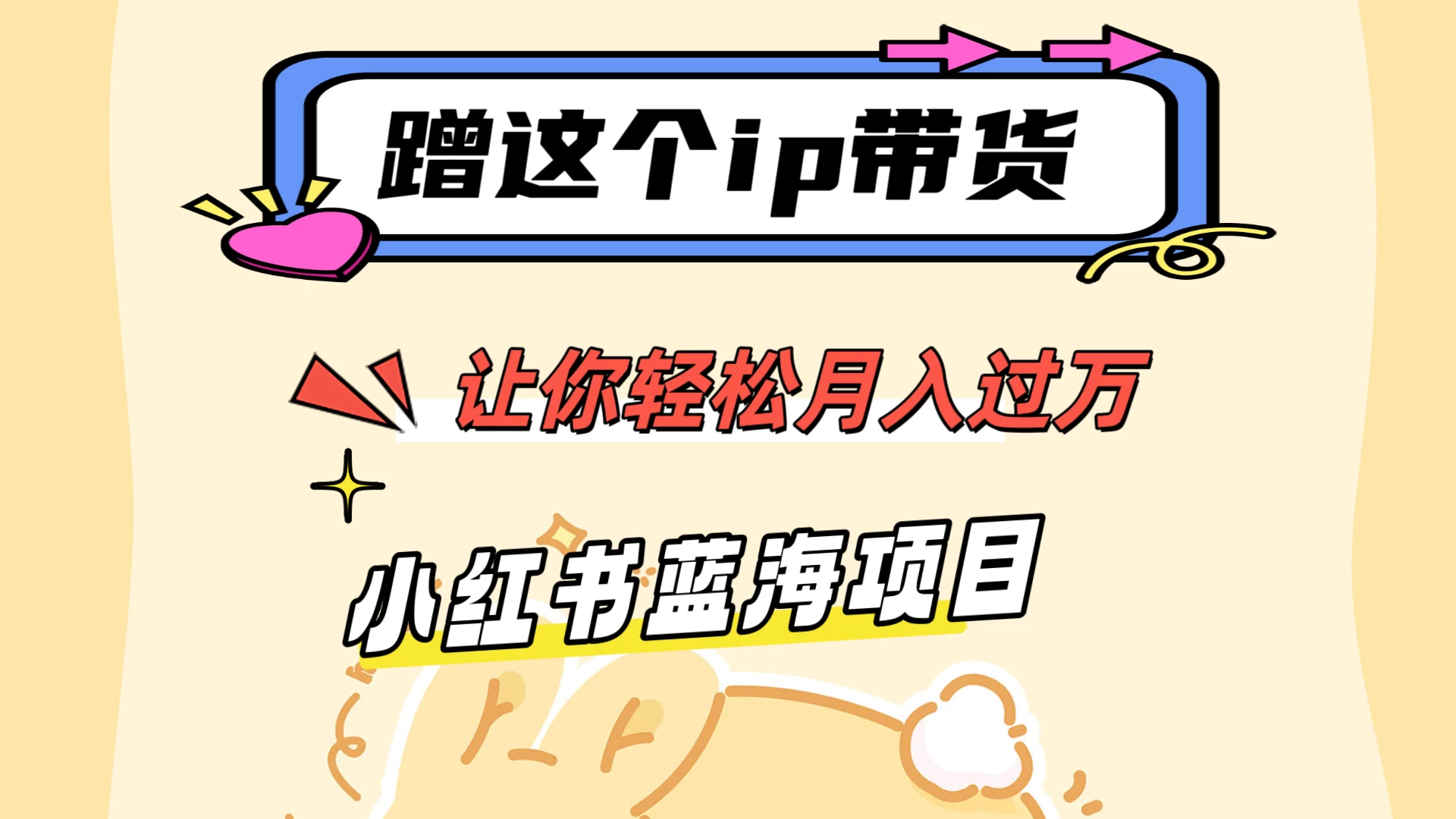 蹭这个IP带货，让你轻松月入过万 ，小红书蓝海项目 发卡网创- 首码创想网创资源