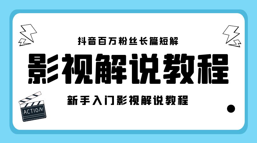 抖音百万粉丝长篇短解影视解说教程：新手入门做电影解说影视解说「 8 节课」 发卡网创- 首码创想网创资源