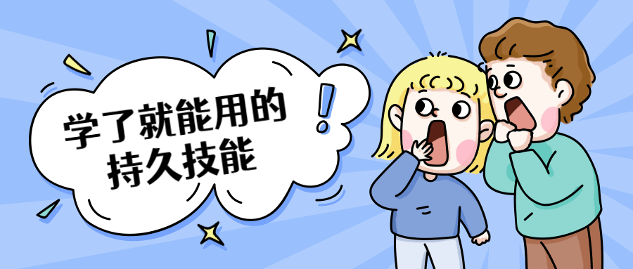 学了就能用的持久技能 发卡网创- 首码创想网创资源