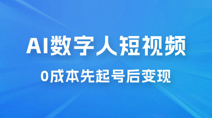 超详细 AI 数字人短视频项目，0 成本先起号后变现，可卖书，可收徒，适合各类口播行业 发卡网创- 首码创想网创资源