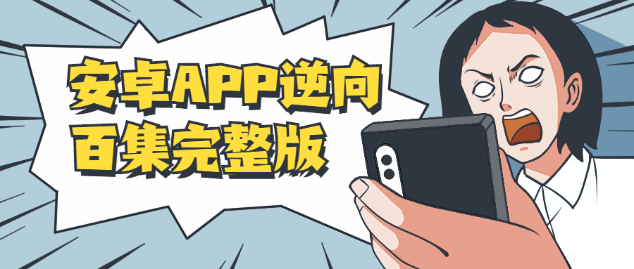 安卓APP逆向百集完整版 发卡网创- 首码创想网创资源