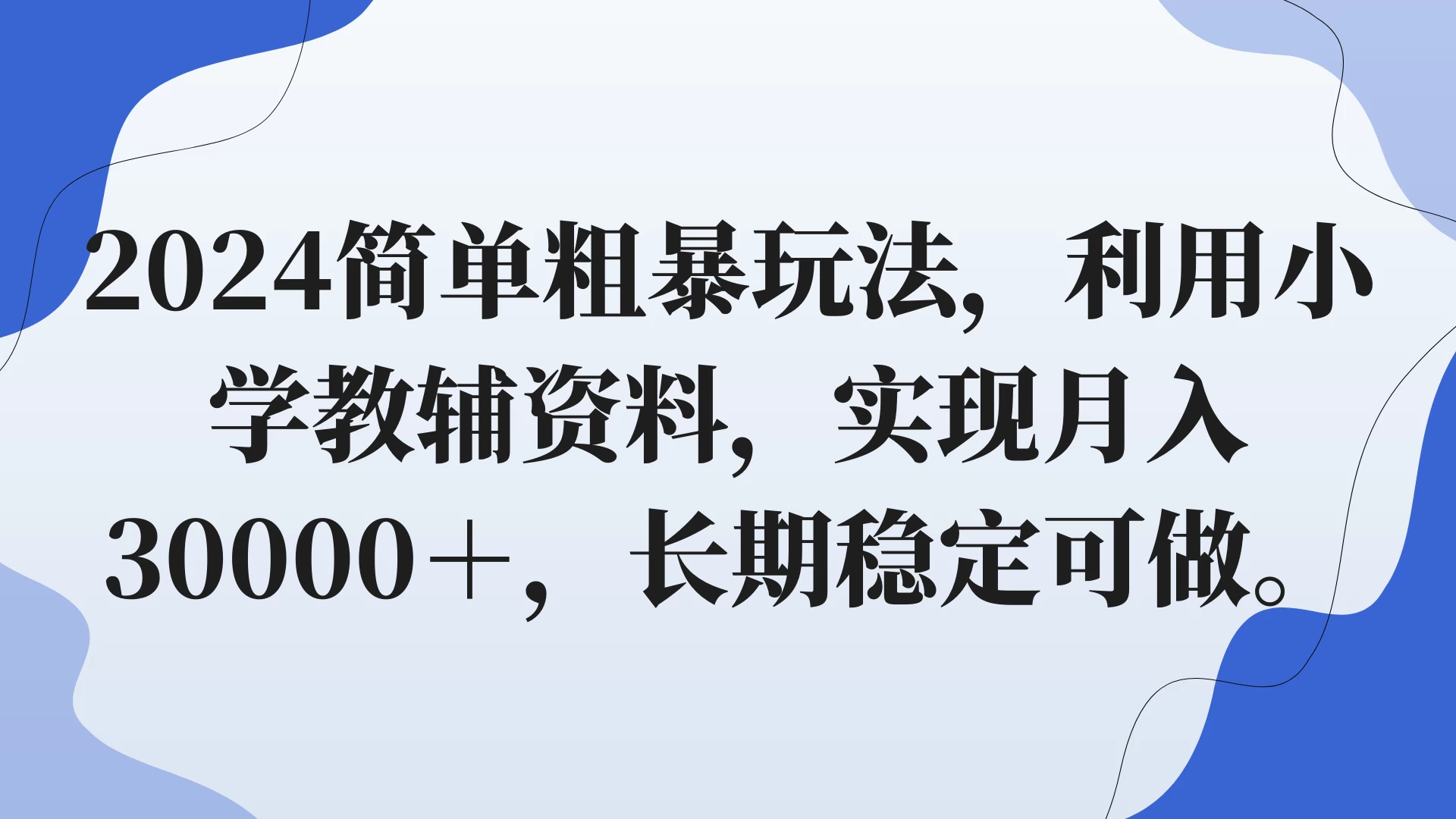 2024简单粗暴玩法，利用小学教辅资料，实现月入30000+，长期稳定可做 发卡网创- 首码创想网创资源