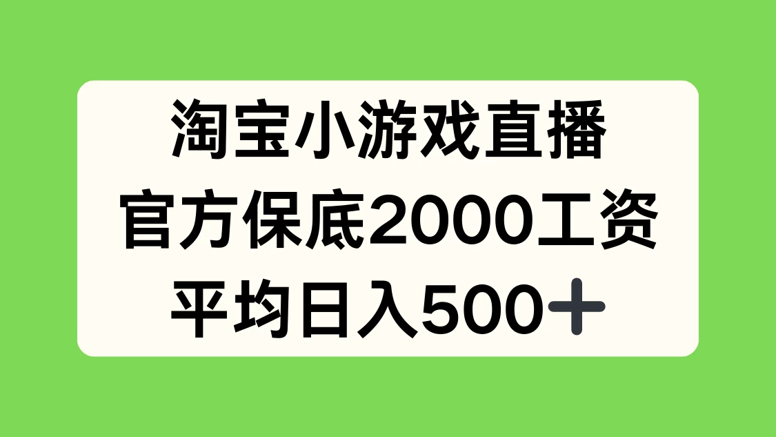 淘宝小游戏直播，官方保底2000工资，平均日入500+ 发卡网创- 首码创想网创资源