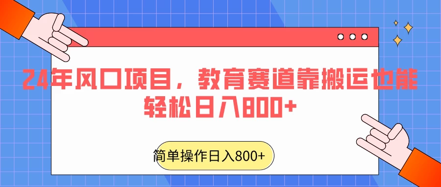24年风口项目，教育赛道靠搬运也能轻松日入800+ 发卡网创- 首码创想网创资源