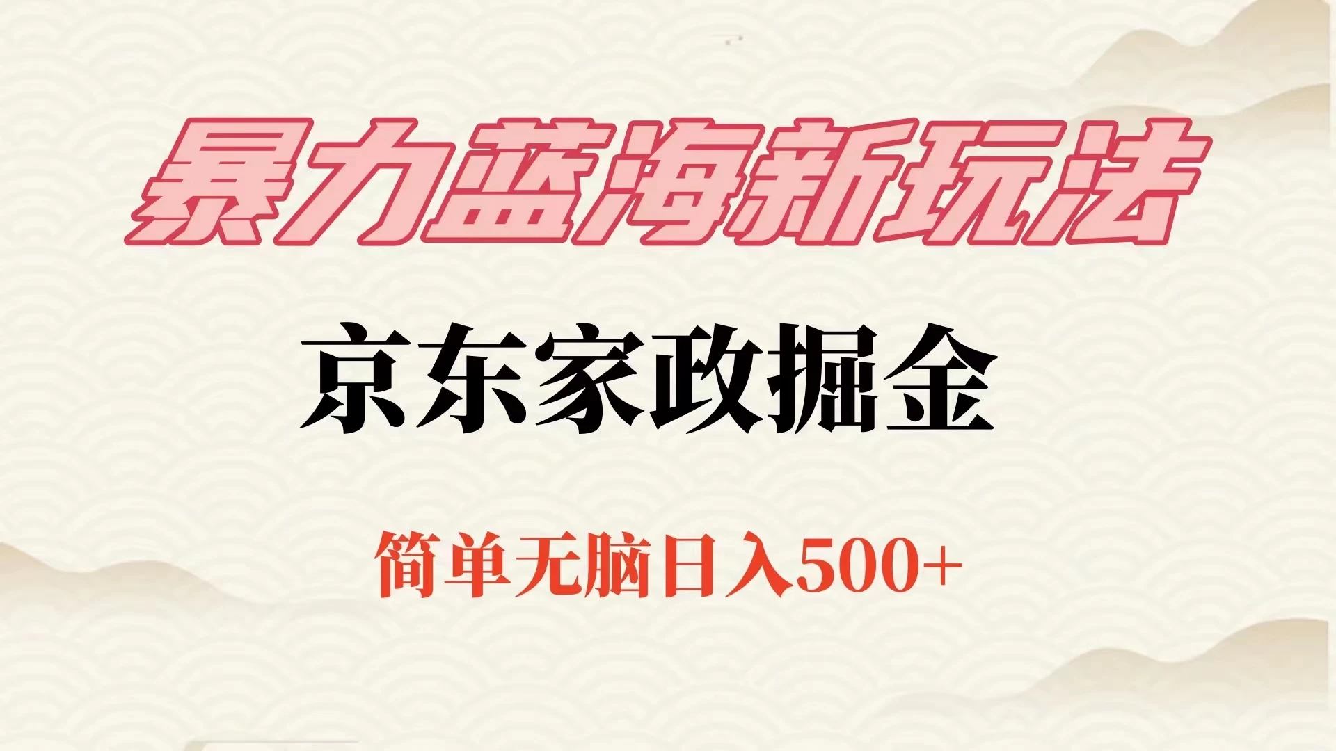冷门蓝海项目京东家政，全新玩法简单无脑，单日500+，低成本提前布局 发卡网创- 首码创想网创资源