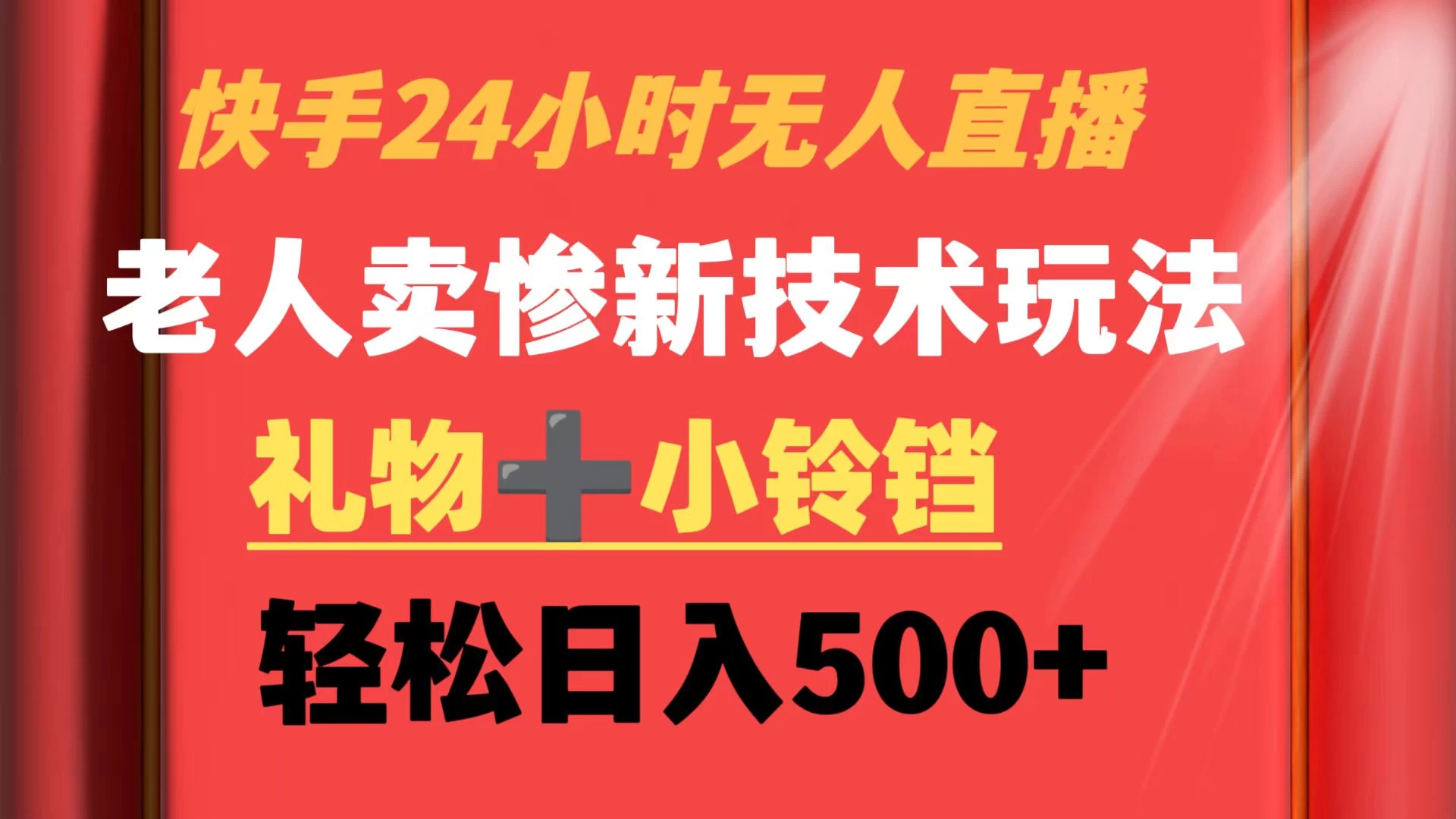 快手24小时无人直播 老人卖惨最新技术玩法 礼物+小铃铛 轻松日入500+ 发卡网创- 首码创想网创资源