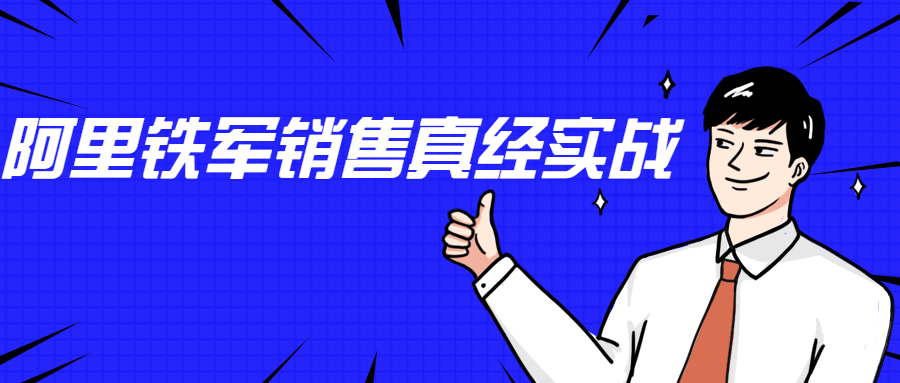 李立恒：阿里铁军销售真经实战 发卡网创- 首码创想网创资源