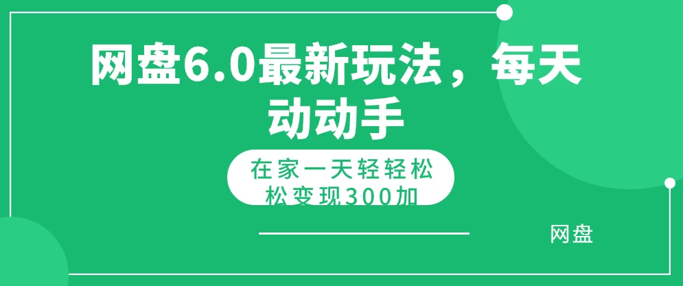 网盘拉新最新6.0玩法，每天动动手在家轻轻松松一天变现300+ 发卡网创- 首码创想网创资源