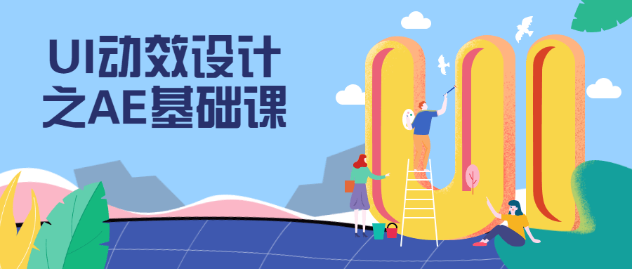 UI动效设计之AE基础课 发卡网创- 首码创想网创资源