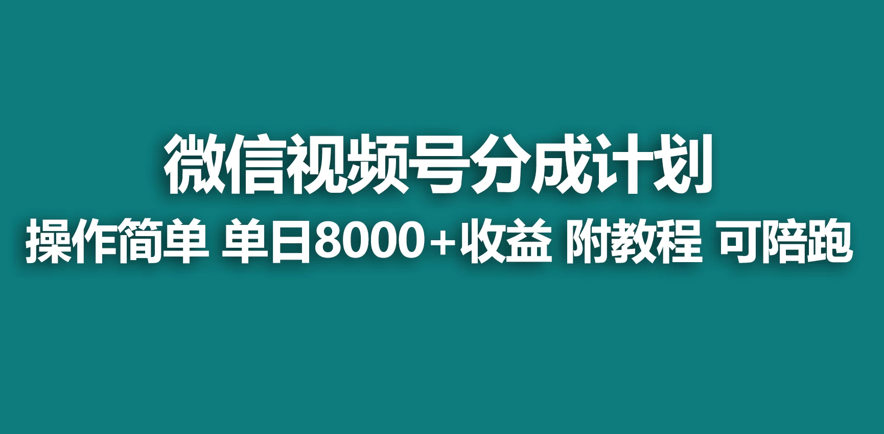 视频号分成计划，蓝海项目，快速开通收益，单天爆单8000+，送玩法教程 发卡网创- 首码创想网创资源
