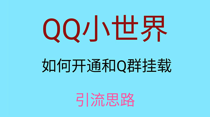 QQ 小世界如何开通和 Q 群挂载引流思路 发卡网创- 首码创想网创资源