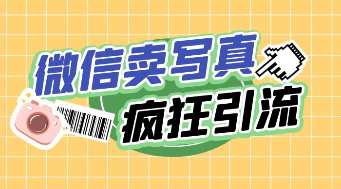 亲测微信卖写真项目，单日疯狂引流100+ 发卡网创- 首码创想网创资源