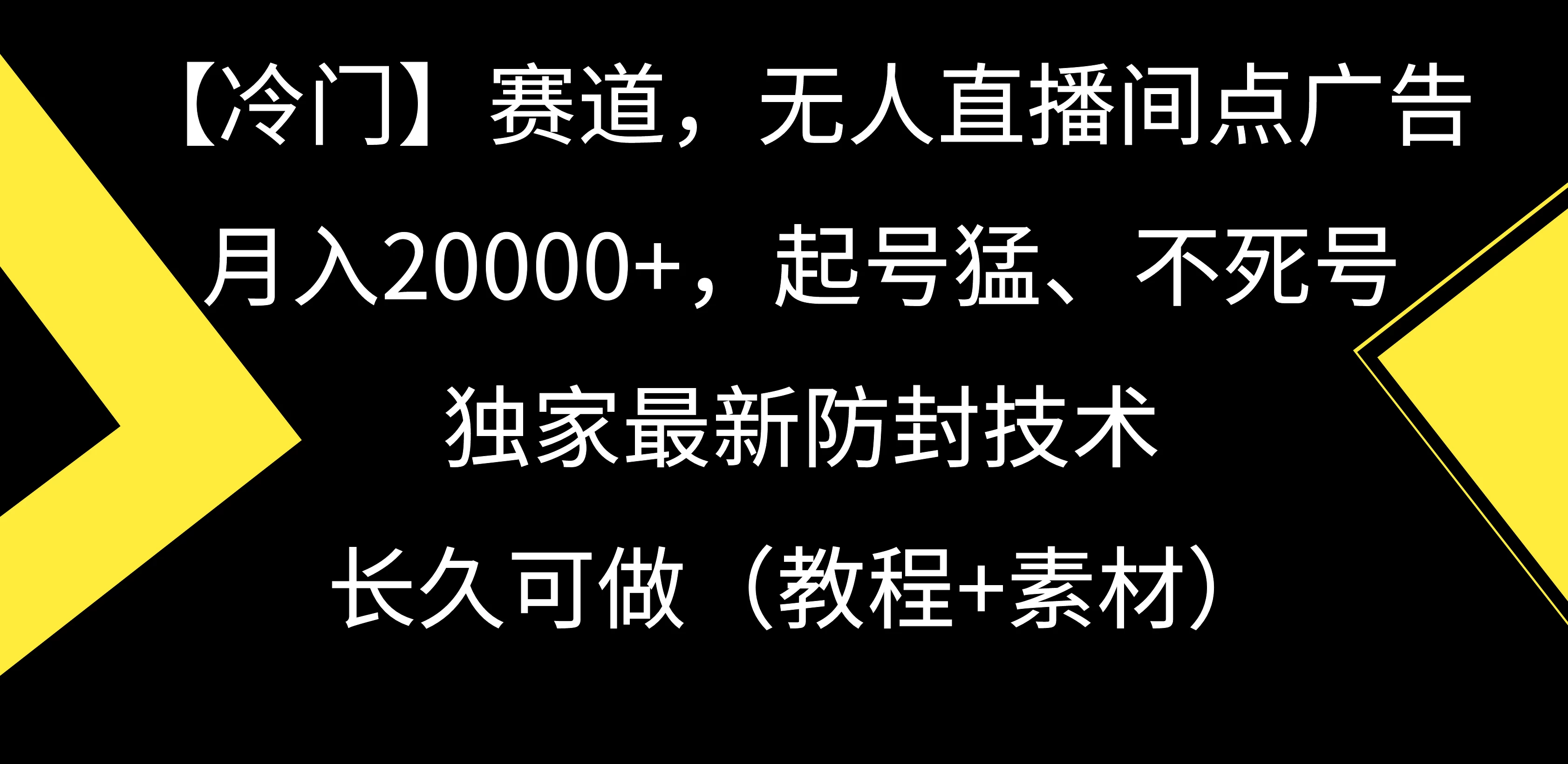 【冷门】赛道，无人直播间点广告，月入20000+，起号猛、不死号，独家最新防封技术，长久可做（教程+素材） 发卡网创- 首码创想网创资源