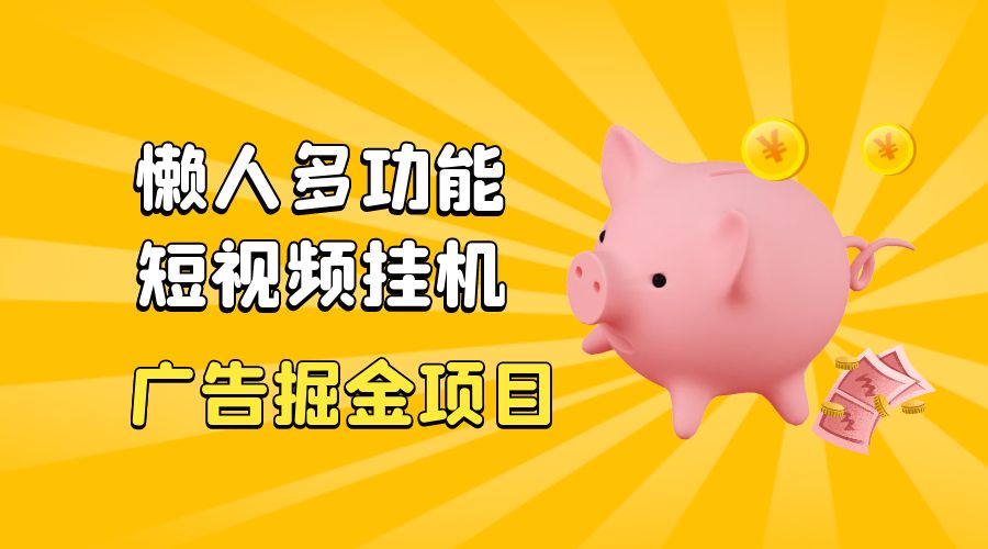 最新版懒人 16 平台多功能短视频挂机广告掘金项目：单机一天 20+「脚本+教程」 发卡网创- 首码创想网创资源