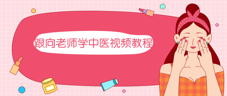 跟向老师学中医视频教程 发卡网创- 首码创想网创资源