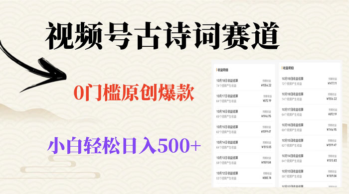 视频号古诗词赛道，0 门槛做原创爆款，小白轻松日入 500+ 发卡网创- 首码创想网创资源