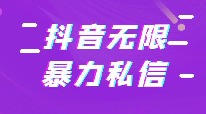抖音无限私信不屏蔽教程 暴力私信APP 发卡网创- 首码创想网创资源