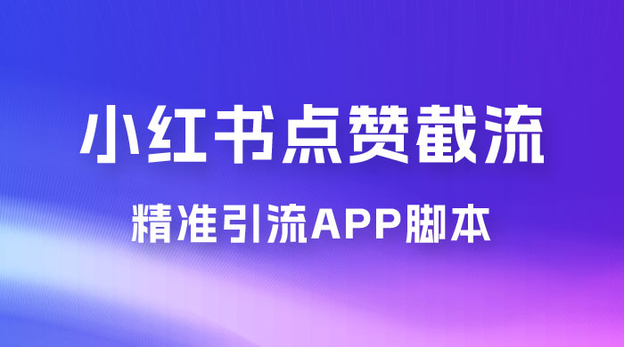 小红书无限点赞评论截留 App 脚本，真正实现解放双手暴力引流 发卡网创- 首码创想网创资源