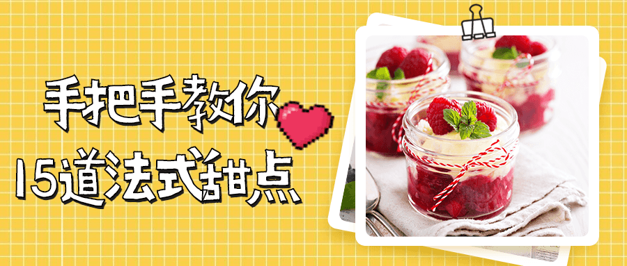 手把手教你15道法式甜点 发卡网创- 首码创想网创资源