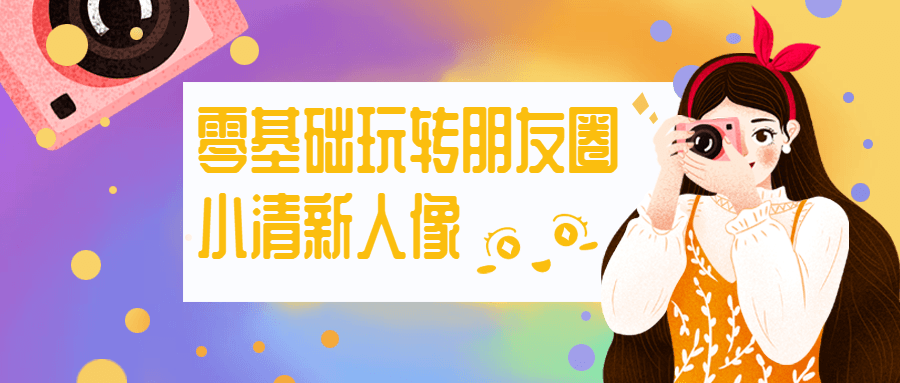 零基础玩转朋友圈小清新人像 发卡网创- 首码创想网创资源