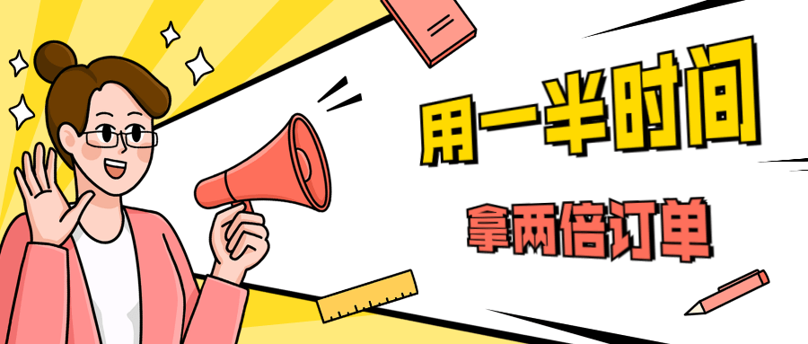 销售技巧：用一半时间拿两倍订单 发卡网创- 首码创想网创资源