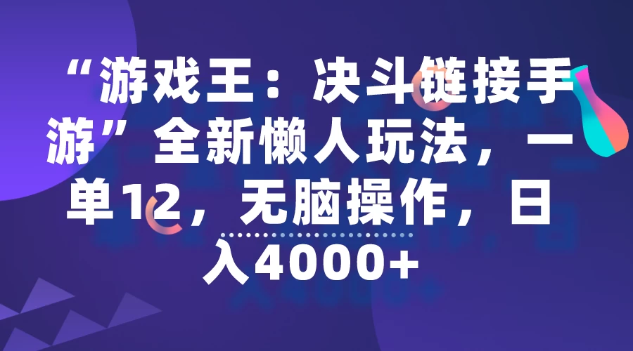 “游戏王：决斗链接手游”全新懒人玩法，一单12，无脑操作，日入4000+ 发卡网创- 首码创想网创资源