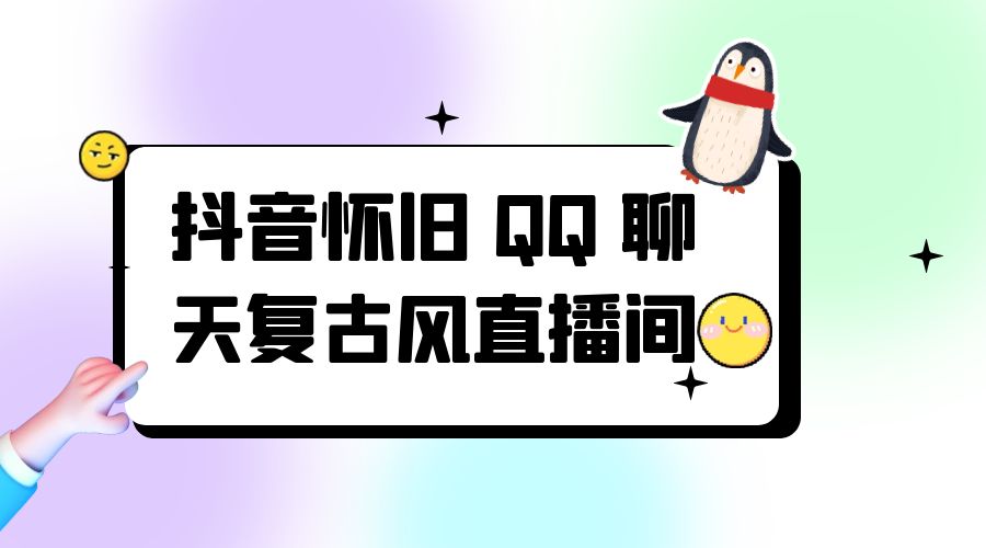 抖音怀旧 QQ 聊天复古风直播间：撸音浪第二弹，日入500+ 发卡网创- 首码创想网创资源