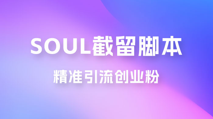 Soul 无限曝光+截留 App 脚本，精准引流创业粉 发卡网创- 首码创想网创资源