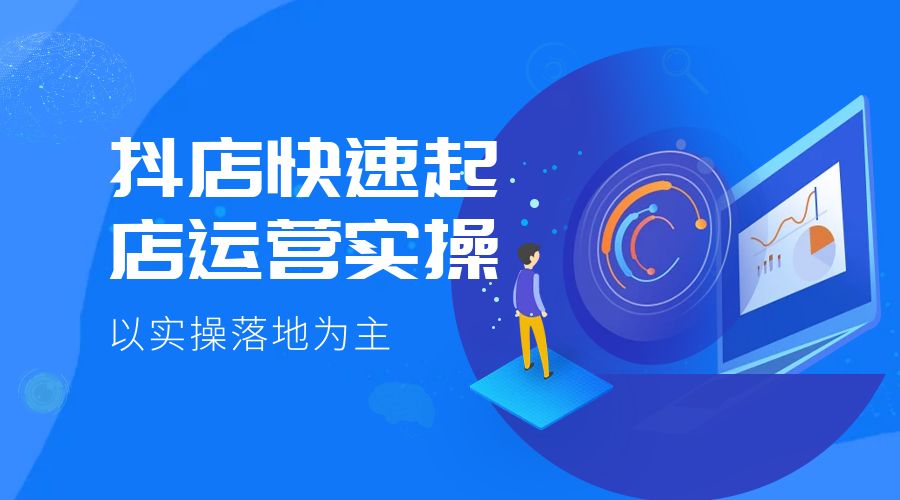 抖店快速起店运营实操：以实操落地为主，一步步实操写好步骤 发卡网创- 首码创想网创资源