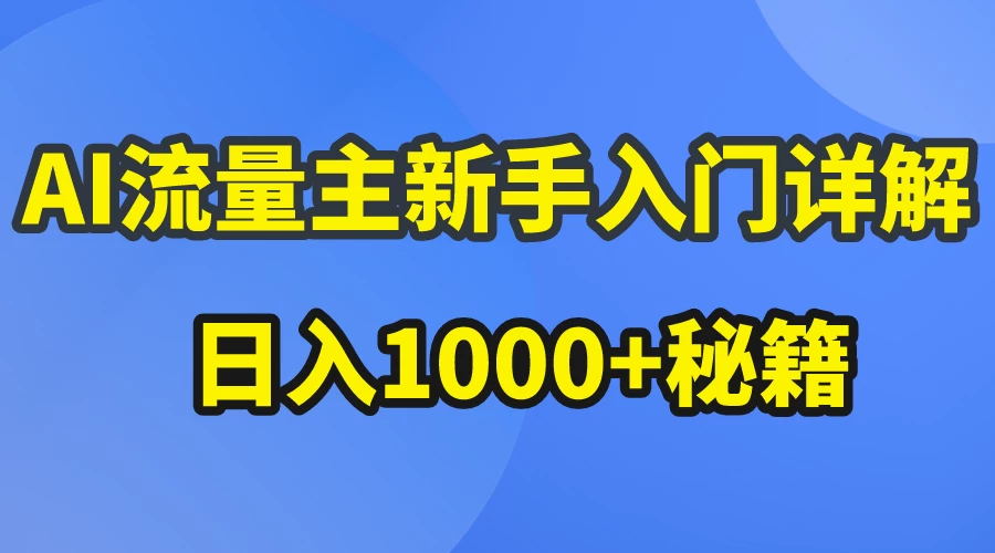 AI流量主新手入门详解公众号爆文玩法，公众号流量主日入1000+秘籍 发卡网创- 首码创想网创资源