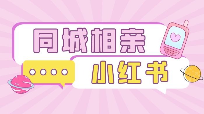 小红书同城相亲项目，一部手机 0 基础就可以做 发卡网创- 首码创想网创资源