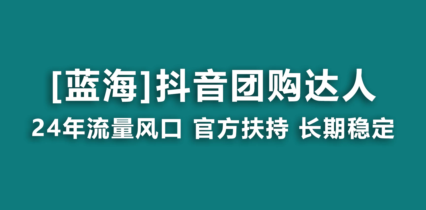 抖音团购达人 官方扶持蓝海项目 长期稳定 操作简单 小白可月入过万 发卡网创- 首码创想网创资源