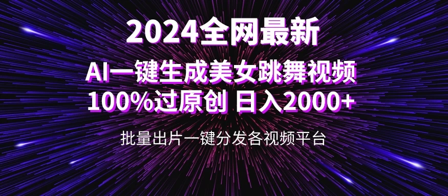 全网爆火新玩法！一键生成美女跳舞视频！100%过原创，日入2000+ 发卡网创- 首码创想网创资源