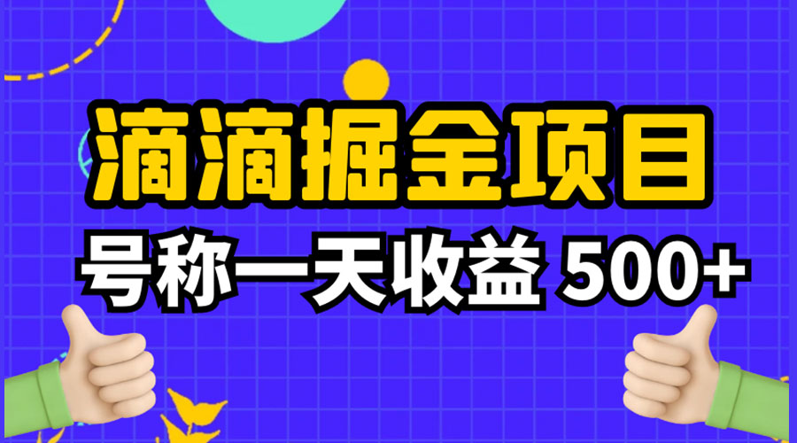 外面收费 888 起步很火的滴滴掘金项目教学详解：号称一天收益 500+ 发卡网创- 首码创想网创资源