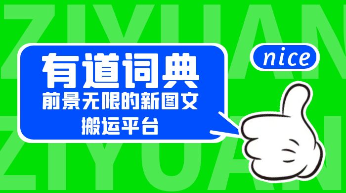 有道词典：前景无限的新图文搬运平台，正在红利期，流量巨大 发卡网创- 首码创想网创资源