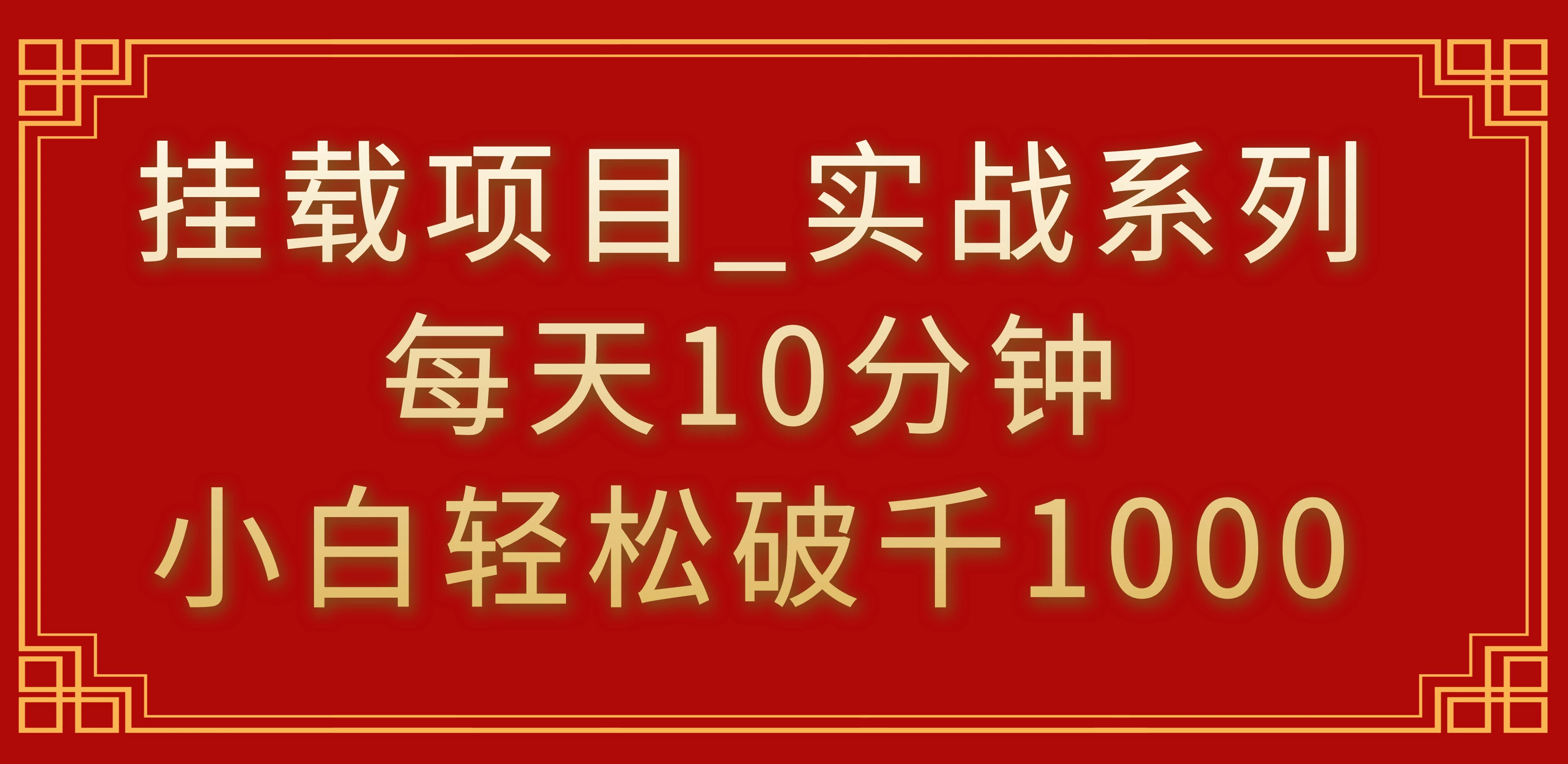 挂载项目，小白轻松破1000，每天10分钟，实战系列保姆级教程 发卡网创- 首码创想网创资源