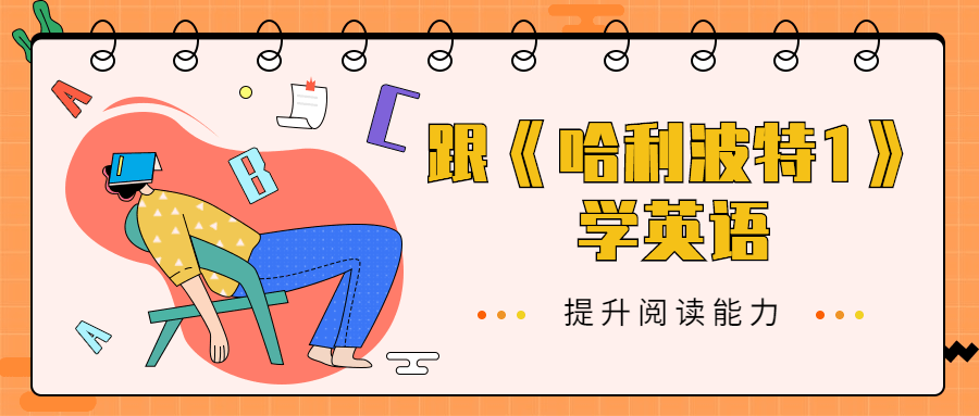 跟《哈利波特1》学英语 发卡网创- 首码创想网创资源