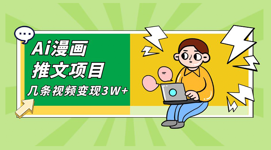 Ai 漫画推文项目，小说漫画推广赛道新玩法，几条视频变现 3W+「软件+教程+素材」 发卡网创- 首码创想网创资源