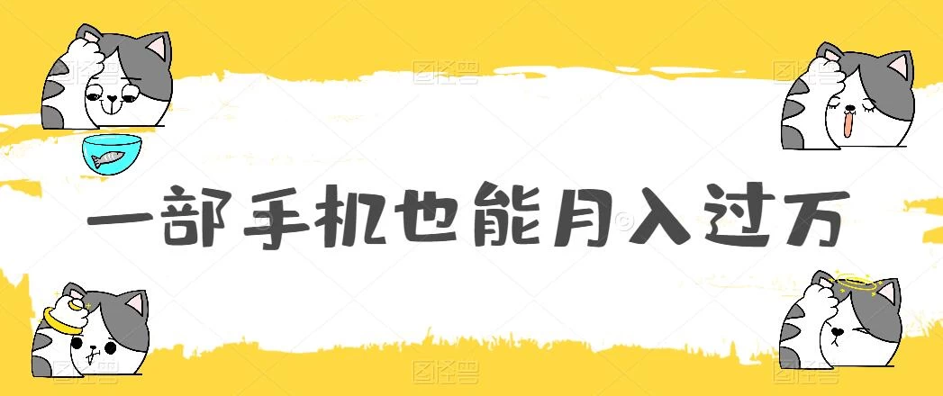 一部手机也能月入过万，小白轻松暴力实现，王阳明心学玩法，保姆式教学 发卡网创- 首码创想网创资源