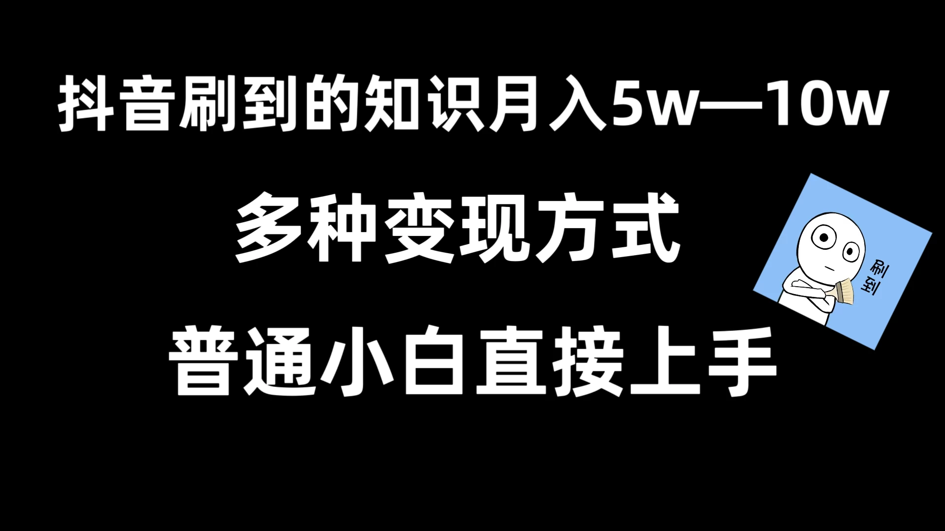 抖音刷到的知识，每天只需2小时，日入2000+，暴力变现，普通小白直接上手 发卡网创- 首码创想网创资源