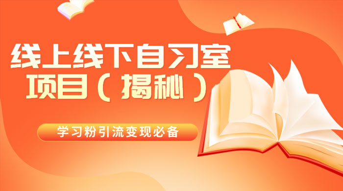 学习粉引流变现必备，线上线下自习室项目（揭秘） 发卡网创- 首码创想网创资源