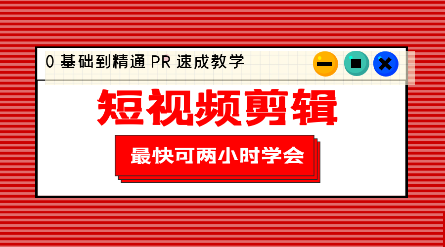 短视频剪辑 0 基础到精通 PR 速成教学：最快可两小时学会「 8 节视频课程」 发卡网创- 首码创想网创资源