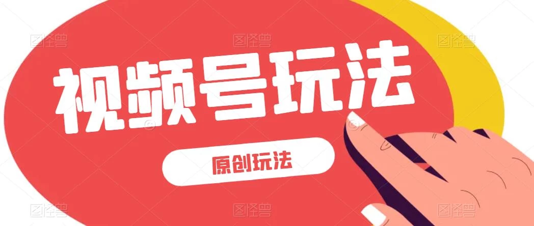 视频号最新100%原创玩法，收益稳定，亲测单日收益1000+，小白专属 发卡网创- 首码创想网创资源