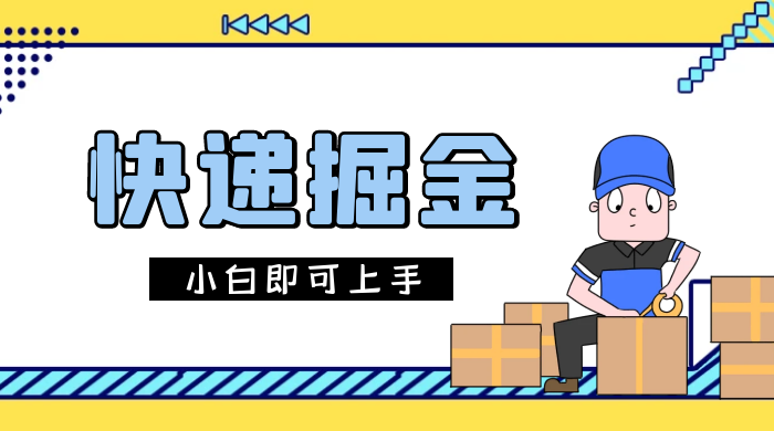 快递掘金项目，0 门槛，日搞 1000+ 很轻松，小白即可上手 发卡网创- 首码创想网创资源