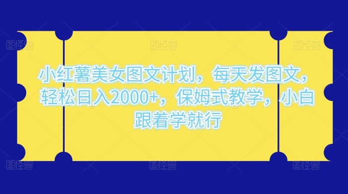 小红薯美女图文计划，每天发图文，轻松日入2000+，保姆式教学，小白跟着学就行了！ 发卡网创- 首码创想网创资源