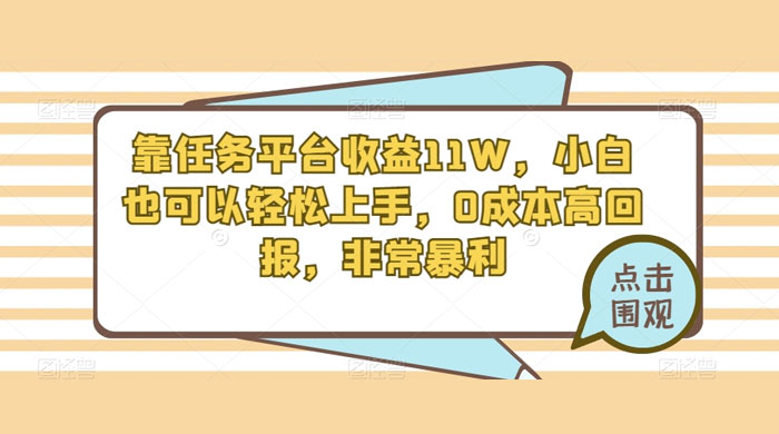 靠任务平台收益 11W，小白也可以轻松上手，0 成本高回报，非常暴利【揭秘】 发卡网创- 首码创想网创资源