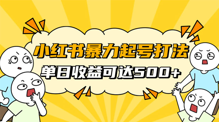 小红书暴力起号秘籍，11 月最新玩法，单天变现 500+，素人冷启动自媒体创业【揭秘】 发卡网创- 首码创想网创资源